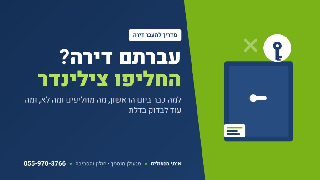 עברתם דירה? החליפו צילינדר – מדריך למעבר דירה: למה ביום הראשון, מה מחליפים ומה עוד לבדוק בדלת | איתי מנעולים חולון